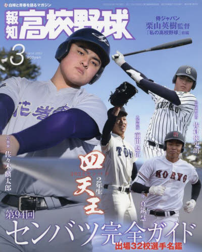 大谷翔平選手&藤浪晋太郎選手表紙 報知高校野球2012年No 2 3月号