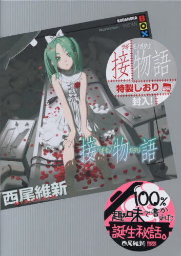 接物語 （講談社BOX ニA－49） 西尾維新／著｜Yahoo!フリマ（旧
