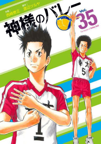 全巻セット 神様のバレー 1〜35巻 芳文社 週間漫画TIMES バレーボール