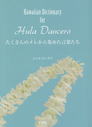 たくさんのメレ（うた）から集めた言葉たち Hawaiian Dictionary