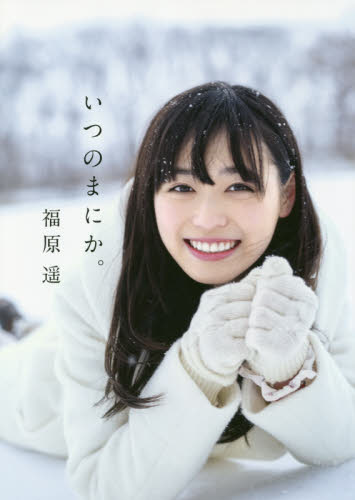 福原遥 サイン入り 写真集 いつのまにか｜Yahoo!フリマ（旧PayPayフリマ）