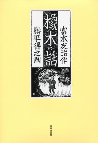 2026年最新】Yahoo!オークション -勝平得之(本、雑誌)の中古品・新品