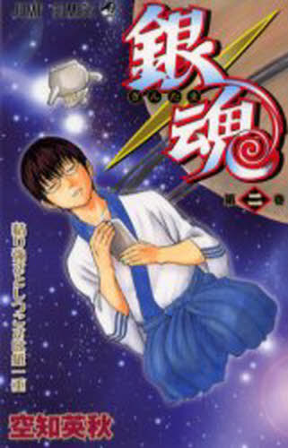 銀魂 第2・3巻初版帯付 （ジャンプ・コミックス） 空知英秋／著