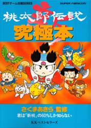 新桃太郎伝説究極本 （BESTゲーム攻略SERIES） ベストセラー