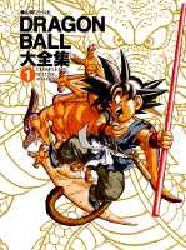 ドラゴンボール大全集 1 鳥山明 初版｜Yahoo!フリマ（旧PayPayフリマ）