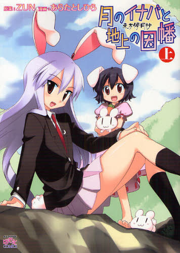 東方儚月抄 月のイナバと地上の因幡 上下巻 ZUN / あらた としひら