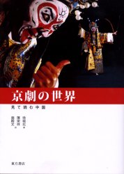 2026年最新】Yahoo!オークション - 京劇(本、雑誌)の中古品・新品