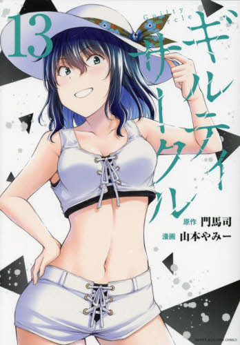 ギルティサークル1〜18巻 門馬 司｜Yahoo!フリマ（旧PayPayフリマ）