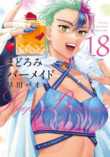 人気作品 希少 全巻初版本 既刊18巻セット まどろみバーメイド 18