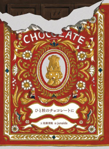 サイン本】ひと粒のチョコレートに junaida イラスト入りサイン本 ひと粒のチョコレートに junaida ジュナイダ 直筆イラスト入りサイン本