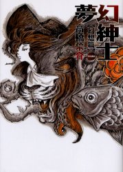 著者 高橋葉介】夢幻紳士 幻想篇【早川書房刊】｜Yahoo!フリマ（旧