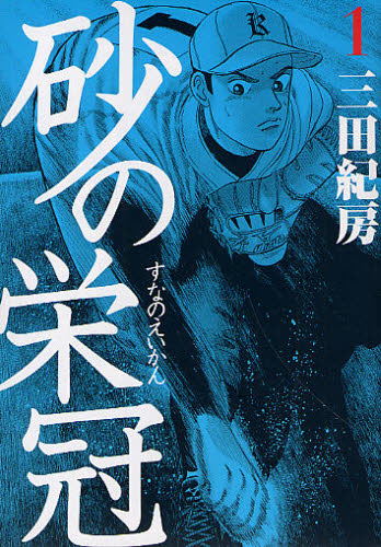 砂の栄冠 1-25全巻セット完結 （ヤンマガKC 1977） 三田紀房