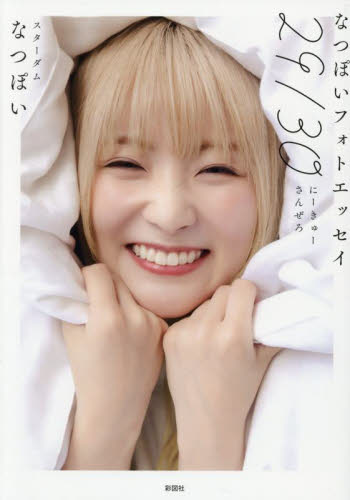 直筆サイン本】なつぽいフォトエッセイ「29／30」新品未読品｜Yahoo