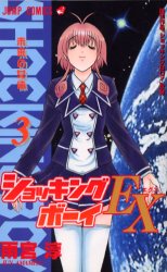 Yahoo!オークション - 雨宮淳 ショッキングボーイ EX 3 (ジャンプコミ