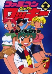 初版本】ファミコンロッキー 朝日ソノラマ版 2巻 あさいもとゆき