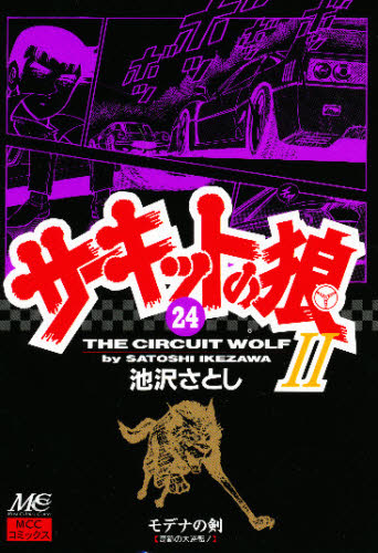 2026年最新】Yahoo!オークション -サーキットの狼 全巻の中古品・新品