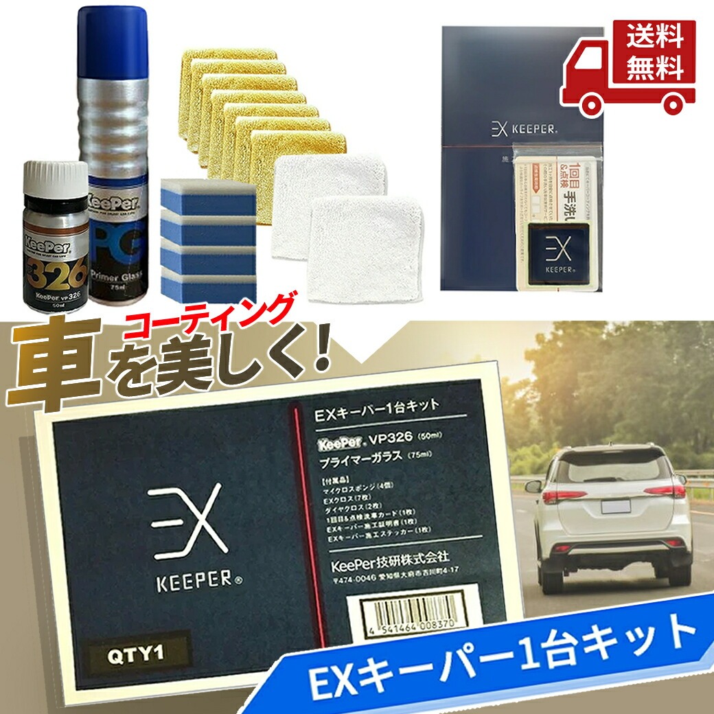KeePer技研 EX keeper キーパー 施工セット｜Yahoo!フリマ（旧PayPay