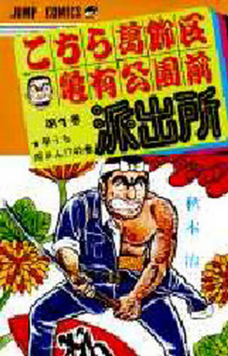 2026年最新】Yahoo!オークション -こち亀 山止たつひこ(漫画、コミック