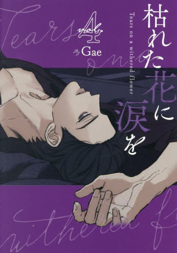 枯れた花に涙を 1巻〜4巻 全巻セット Gae LINEマンガ｜Yahoo!フリマ