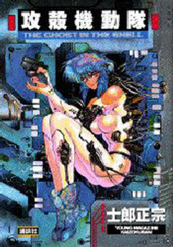 攻殻機動隊　１ （ヤングマガジンＫＣＤＸ　２４８） 士郎正宗／著