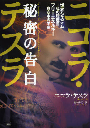 ニコラ・テスラ 秘密の告白 ニコラテスラ 世界システム 私の履歴書