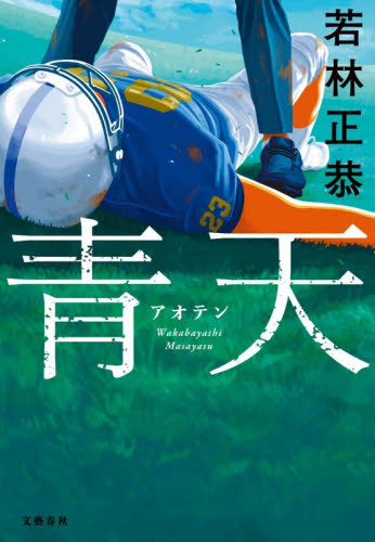 青天 若林正恭 直筆サイン本 未開封｜Yahoo!フリマ（旧PayPayフリマ）