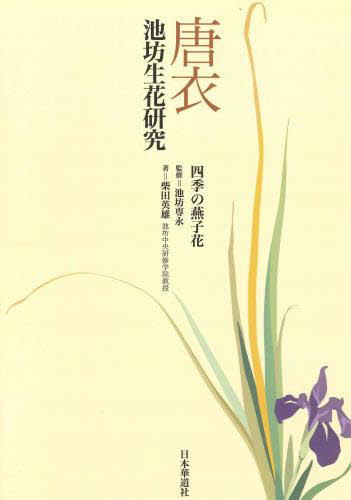 2026年最新】Yahoo!オークション - 池坊(本、雑誌)の中古品・新品