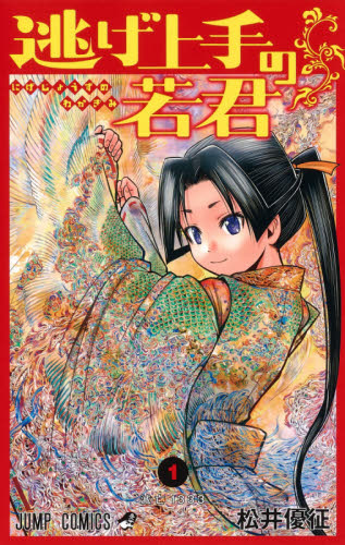 逃げ上手の若君 1巻〜23巻セット 松井優征 ジャンプコミックス 全巻