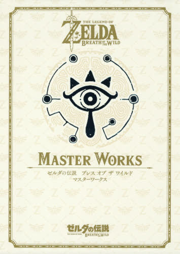 ゼルダの伝説 ブレスオブザワイルド 公式設定資料集 MASTER WORKS