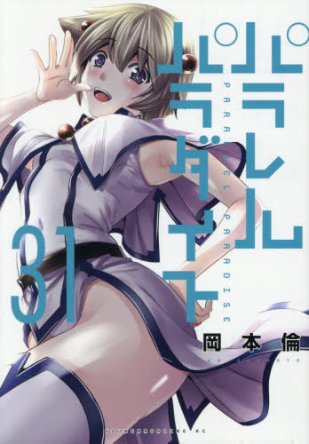 送料無料・匿名配送 『パラレルパラダイス 1～31巻セット』著者 岡本倫