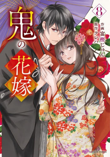 鬼の花嫁 8 （noicomi COMICS と1－8） 富樫じゅん
