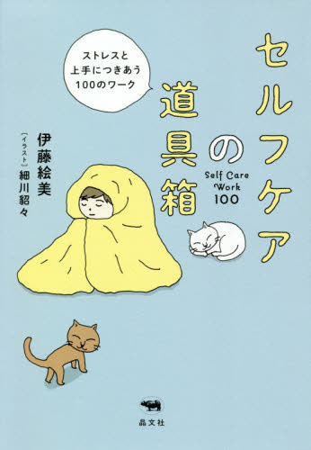 セルフケアの道具箱 ストレスと上手につきあう100のワーク 伊藤絵美/著 細川貂々/イラスト