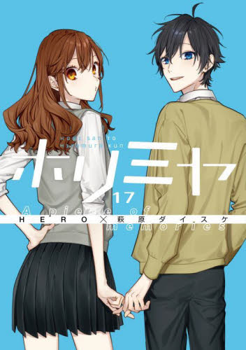 ホリミヤ 17巻 特装版 コミックのみ HERO 萩原ダイスケ｜Yahoo!フリマ