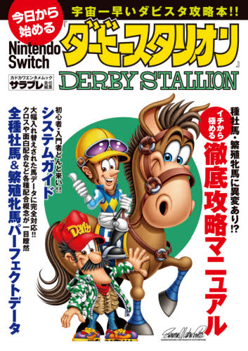Switch攻略本 今日から始めるNintendo Switch『ダービースタリオン