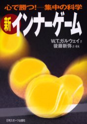 新インナーゲーム 心で勝つ －集中の科学 W．T．ガルウェイ／著 後藤
