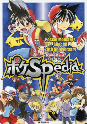 ポケットモンスターSPECIAL ポケスペ　ポケスペディア　イラスト集　初版 初版 ポケットモンスターSPECIAL 20th Anniversary ポケスペディア