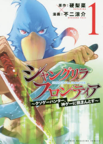 【初版・帯付き】 シャングリラ・フロンティア 1巻 サンラク シャンフロ 漫画 初版・帯付】シャングリラ・フロンティア 1巻 サンラク シャンフロ