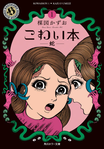 こわい本 1 （角川ホラー文庫 う1－11） 楳図かずお／〔著