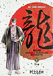 2026年最新】Yahoo!オークション - 龍 ron(本、雑誌)の中古品・新品