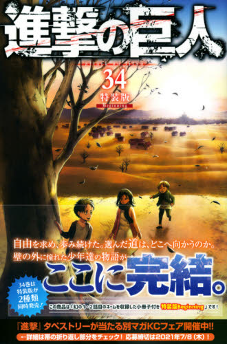 進撃の巨人 34巻 最終巻 特装版 Beginning 帯付き｜Yahoo!フリマ（旧