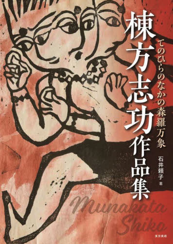 2026年最新】Yahoo!オークション - 棟方(すべて)の中古品・新品・未