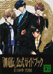創竜伝 文庫版 1〜13巻セット 公式ガイドブック2冊付き｜Yahoo!フリマ 
