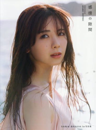 筒井あやめ 写真集 感情の隙間 YouTube 配信 ポスター など 乃木坂46 乃木坂46 筒井あやめ 写真集 感情の隙間 乃木坂配信中YouTube特典