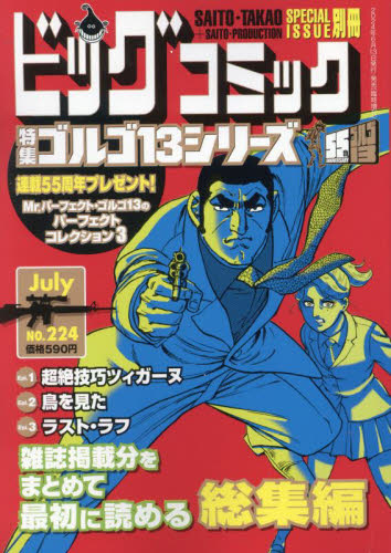 ビッグコミック増刊 ゴルゴ13（B6）224 2024年7月号