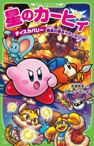 星のカービィ小説まとめ売り 角川つばさ文庫 星のカービィ(角川つばさ文庫)小説 27冊セット｜Yahoo!フリマ（旧