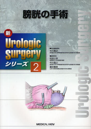 Yahoo!オークション - 膀胱の手術 (新Urologic Surgeryシリーズ 2) 中