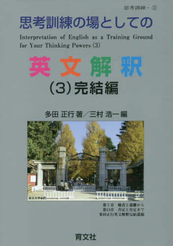 思考訓練の場としての英文解釈 (3)完結編 育文社 大学受験参考書