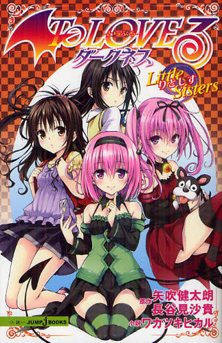 To LOVEる－とらぶる－ダークネスLittle Sisters
