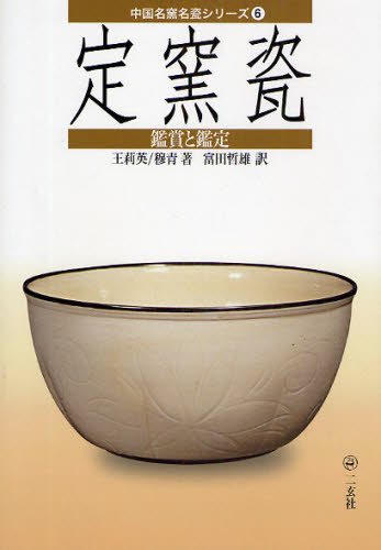 2026年最新】Yahoo!オークション - 定窯(すべて)の中古品・新品・未