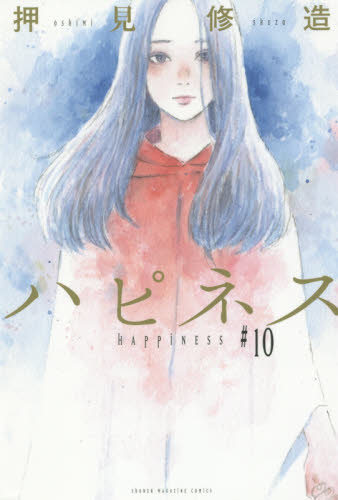 ハピネス 漫画 全巻 初版 1〜10 完結セット 押見修造｜Yahoo!フリマ